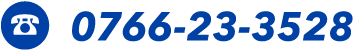 電話番号0766・23・3528